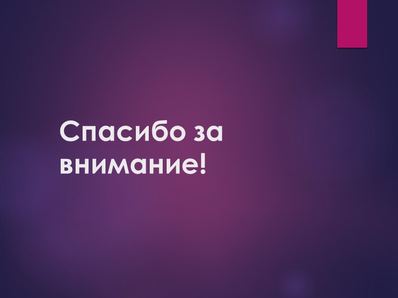 Спасибо за внимание!